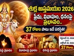 శుక్ర అస్తమయం 2026: ప్రేమ, వివాహం, ధనంపై ప్రభావం.. 37 రోజుల పాటు ఇదే పరిస్థితి!(AI)