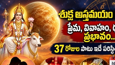 శుక్ర అస్తమయం 2026: ప్రేమ, వివాహం, ధనంపై ప్రభావం.. 37 రోజుల పాటు ఇదే పరిస్థితి! (AI) శుక్ర అస్తమయం 2026: ప్రేమ, వివాహం, ధనంపై ప్రభావం.. 37 రోజుల పాటు ఇదే పరిస్థితి! (AI)