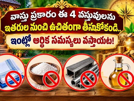 వాస్తు ప్రకారం ఈ 4 వస్తువులను ఇతరుల నుంచి ఉచితంగా తీసుకోకండి.. ఇంట్లో ఆర్థిక సమస్యలు వస్తాయట!