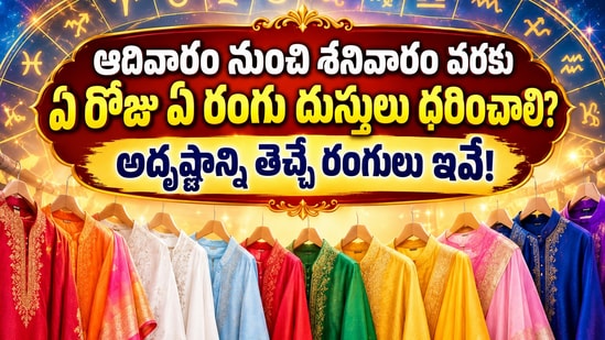 ఆదివారం నుంచి శనివారం వరకు ఏ రోజు ఏ రంగు దుస్తులు ధరించాలి? అదృష్టాన్ని తెచ్చే రంగులు ఇవే! (AI)