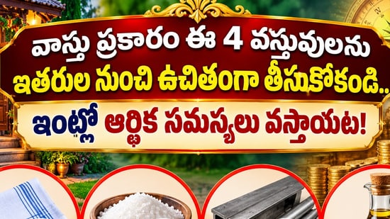 వాస్తు ప్రకారం ఈ 4 వస్తువులను ఇతరుల నుంచి ఉచితంగా తీసుకోకండి.. ఇంట్లో ఆర్థిక సమస్యలు వస్తాయట!