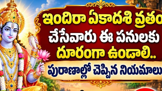 ఇందిరా ఏకాదశి వ్రతం చేసేవారు ఈ పనులకు దూరంగా ఉండాలి.. పురాణాల్లో చెప్పిన నియమాలు! (AI)