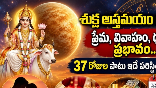 శుక్ర అస్తమయం 2026: ప్రేమ, వివాహం, ధనంపై ప్రభావం.. 37 రోజుల పాటు ఇదే పరిస్థితి! (AI)