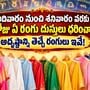 ఆదివారం నుంచి శనివారం వరకు ఏ రోజు ఏ రంగు దుస్తులు ధరించాలి? అదృష్టాన్ని తెచ్చే రంగులు ఇవే!