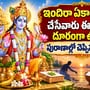 ఇందిరా ఏకాదశి వ్రతం చేసేవారు ఈ పనులకు దూరంగా ఉండాలి.. పురాణాల్లో చెప్పిన నియమాలు!