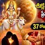 శుక్ర అస్తమయం 2026: ప్రేమ, వివాహం, ధనంపై ప్రభావం.. 37 రోజుల పాటు ఇదే పరిస్థితి!