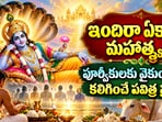 ఇందిరా ఏకాదశి మహాత్మ్యం: పూర్వీకులకు వైకుంఠ ప్రాప్తి కలిగించే పవిత్ర వ్రతం!(AI)