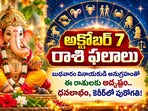 అక్టోబర్ 7 రాశి ఫలాలు: బుధవారం వినాయకుడి అనుగ్రహంతో ఈ రాశులకు అదృష్టం.. ధనలాభం, కెరీర్‌లో పురోగతి!(AI)