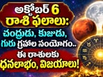 అక్టోబర్ 6 రాశి ఫలాలు: చంద్రుడు, కుజుడు, గురు గ్రహాల సంయోగం.. ఈ రాశులకు ధనలాభం, విజయాలు!(AI)