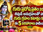 గురు ప్రదోష వ్రతం 2026: శివుడి అనుగ్రహంతో పాటు గురు గ్రహం కటాక్షం కోసం ఈ 5 పరిహారాలు పాటించండి!(AI)