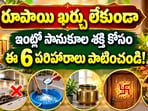 రూపాయి ఖర్చు లేకుండా ఇంట్లో సానుకూల శక్తి కోసం ఈ 6 పరిహారాలు పాటించండి!(AI)