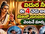 విదుర నీతి: ఈ 4 చెడు అలవాట్లే జీవితంలో ఎదుగుదలకు అడ్డంకులు.. వెంటనే మార్చుకోండి!(AI)