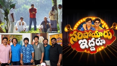 రాజేంద్రప్రసాద్, నరేష్ కామెడీ రచ్చ- మీమ్ డైలాగ్తో సరిపోయారు ఇద్దరూ- అనిల్ రావిపూడితో టీజర్! రాజేంద్రప్రసాద్, నరేష్ కామెడీ రచ్చ- మీమ్ డైలాగ్తో సరిపోయారు ఇద్దరూ- అనిల్ రావిపూడితో టీజర్!