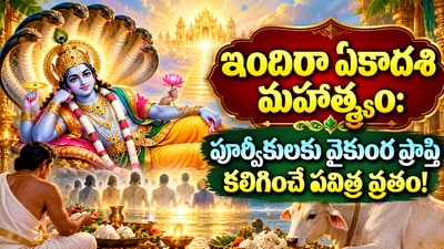 ఇందిరా ఏకాదశి మహాత్మ్యం: పూర్వీకులకు వైకుంఠ ప్రాప్తి కలిగించే పవిత్ర వ్రతం! (AI) ఇందిరా ఏకాదశి మహాత్మ్యం: పూర్వీకులకు వైకుంఠ ప్రాప్తి కలిగించే పవిత్ర వ్రతం! (AI)