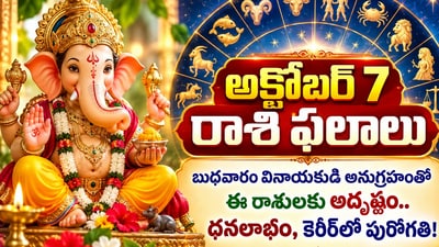 అక్టోబర్ 7 రాశి ఫలాలు: బుధవారం వినాయకుడి అనుగ్రహంతో ఈ రాశులకు అదృష్టం.. ధనలాభం, కెరీర్లో పురోగతి! (AI) అక్టోబర్ 7 రాశి ఫలాలు: బుధవారం వినాయకుడి అనుగ్రహంతో ఈ రాశులకు అదృష్టం.. ధనలాభం, కెరీర్లో పురోగతి! (AI)