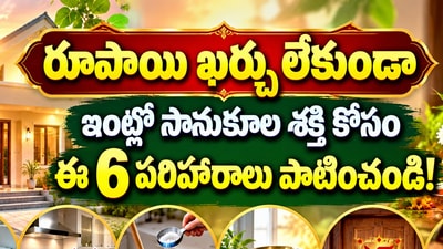 రూపాయి ఖర్చు లేకుండా ఇంట్లో సానుకూల శక్తి కోసం ఈ 6 పరిహారాలు పాటించండి! (AI) రూపాయి ఖర్చు లేకుండా ఇంట్లో సానుకూల శక్తి కోసం ఈ 6 పరిహారాలు పాటించండి! (AI)