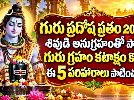 గురు ప్రదోష వ్రతం 2026: శివుడి అనుగ్రహంతో పాటు గురు గ్రహం కటాక్షం కోసం ఈ 5 పరిహారాలు పాటించండి!