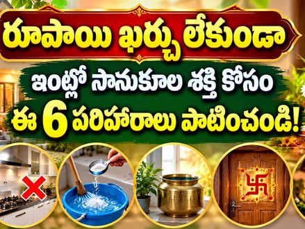 రూపాయి ఖర్చు లేకుండా ఇంట్లో సానుకూల శక్తి కోసం ఈ 6 పరిహారాలు పాటించండి!