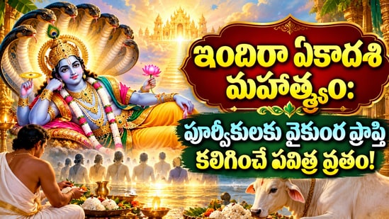 ఇందిరా ఏకాదశి మహాత్మ్యం: పూర్వీకులకు వైకుంఠ ప్రాప్తి కలిగించే పవిత్ర వ్రతం! (AI)