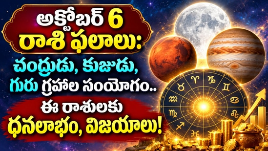 అక్టోబర్ 6 రాశి ఫలాలు: చంద్రుడు, కుజుడు, గురు గ్రహాల సంయోగం.. ఈ రాశులకు ధనలాభం, విజయాలు! (AI)