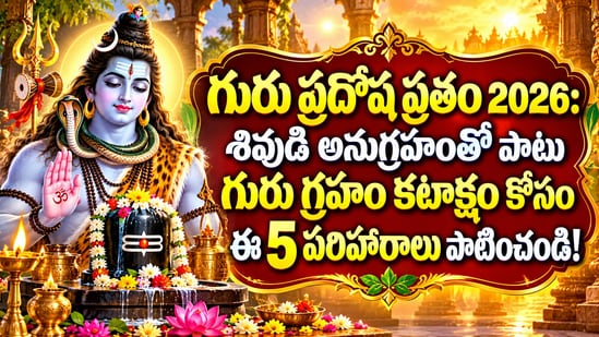 గురు ప్రదోష వ్రతం 2026: శివుడి అనుగ్రహంతో పాటు గురు గ్రహం కటాక్షం కోసం ఈ 5 పరిహారాలు పాటించండి! (AI)