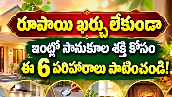 రూపాయి ఖర్చు లేకుండా ఇంట్లో సానుకూల శక్తి కోసం ఈ 6 పరిహారాలు పాటించండి! (AI)