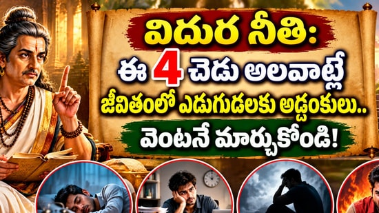 విదుర నీతి: ఈ 4 చెడు అలవాట్లే జీవితంలో ఎదుగుదలకు అడ్డంకులు.. వెంటనే మార్చుకోండి! (AI)