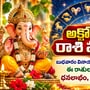 అక్టోబర్ 7 రాశి ఫలాలు: బుధవారం వినాయకుడి అనుగ్రహంతో ఈ రాశులకు అదృష్టం.. ధనలాభం, కెరీర్‌లో పురోగతి!