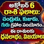 అక్టోబర్ 6 రాశి ఫలాలు: చంద్రుడు, కుజుడు, గురు గ్రహాల సంయోగం.. ఈ రాశులకు ధనలాభం, విజయాలు!