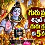 గురు ప్రదోష వ్రతం 2026: శివుడి అనుగ్రహంతో పాటు గురు గ్రహం కటాక్షం కోసం ఈ 5 పరిహారాలు పాటించండి!