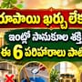 రూపాయి ఖర్చు లేకుండా ఇంట్లో సానుకూల శక్తి కోసం ఈ 6 పరిహారాలు పాటించండి!