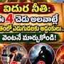 విదుర నీతి: ఈ 4 చెడు అలవాట్లే జీవితంలో ఎదుగుదలకు అడ్డంకులు.. వెంటనే మార్చుకోండి!