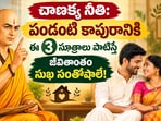 చాణక్య నీతి: పండంటి కాపురానికి ఈ 3 సూత్రాలు పాటిస్తే జీవితాంతం సుఖ సంతోషాలే!(AI)