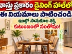 వాస్తు ప్రకారం డైనింగ్ హాల్‌లో ఈ నియమాలు పాటించండి.. ఇంట్లో సానుకూల శక్తి, కుటుంబంలో సంతోషం!(AI)