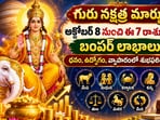 గురు నక్షత్ర మార్పు: అక్టోబర్ 8 నుంచి ఈ 7 రాశులకు బంపర్ లాభాలు.. ధనం, ఉద్యోగం, వ్యాపారంలో శుభఫలితాలు!(AI)