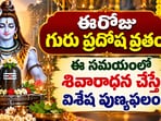 ఈరోజు గురు ప్రదోష వ్రతం.. ఈ సమయంలో శివారాధన చేస్తే విశేష పుణ్యఫలం!(AI)