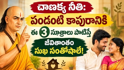 చాణక్య నీతి: పండంటి కాపురానికి ఈ 3 సూత్రాలు పాటిస్తే జీవితాంతం సుఖ సంతోషాలే! (AI) చాణక్య నీతి: పండంటి కాపురానికి ఈ 3 సూత్రాలు పాటిస్తే జీవితాంతం సుఖ సంతోషాలే! (AI)