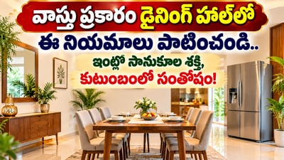 వాస్తు ప్రకారం డైనింగ్ హాల్‌లో ఈ నియమాలు పాటించండి.. ఇంట్లో సానుకూల శక్తి, కుటుంబంలో సంతోషం! (AI)