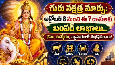 గురు నక్షత్ర మార్పు: అక్టోబర్ 8 నుంచి ఈ 7 రాశులకు బంపర్ లాభాలు.. ధనం, ఉద్యోగం, వ్యాపారంలో శుభఫలితాలు! (AI) గురు నక్షత్ర మార్పు: అక్టోబర్ 8 నుంచి ఈ 7 రాశులకు బంపర్ లాభాలు.. ధనం, ఉద్యోగం, వ్యాపారంలో శుభఫలితాలు! (AI)