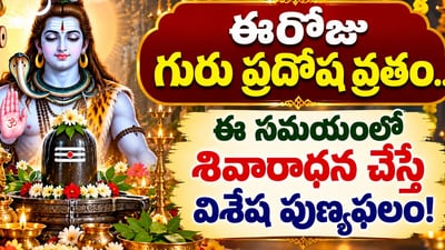 ఈరోజు గురు ప్రదోష వ్రతం.. ఈ సమయంలో శివారాధన చేస్తే విశేష పుణ్యఫలం! (AI)