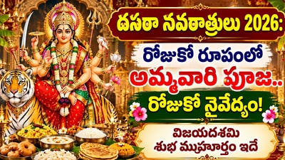 దసరా నవరాత్రులు 2026: రోజుకో రూపంలో అమ్మవారి పూజ.. రోజుకో నైవేద్యం! విజయదశమి శుభ ముహూర్తం ఇదే (AI) దసరా నవరాత్రులు 2026: రోజుకో రూపంలో అమ్మవారి పూజ.. రోజుకో నైవేద్యం! విజయదశమి శుభ ముహూర్తం ఇదే (AI)