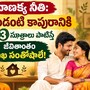 చాణక్య నీతి: పండంటి కాపురానికి ఈ 3 సూత్రాలు పాటిస్తే జీవితాంతం సుఖ సంతోషాలే!