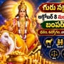 గురు నక్షత్ర మార్పు: అక్టోబర్ 8 నుంచి ఈ 7 రాశులకు బంపర్ లాభాలు.. ధనం, ఉద్యోగం, వ్యాపారంలో శుభఫలితాలు!