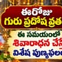 ఈరోజు గురు ప్రదోష వ్రతం.. ఈ సమయంలో శివారాధన చేస్తే విశేష పుణ్యఫలం!