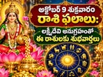 అక్టోబర్ 9 శుక్రవారం రాశి ఫలాలు: లక్ష్మీదేవి అనుగ్రహంతో ఈ రాశులకు శుభవార్తలు.. ఆర్థిక లాభాలు, కెరీర్‌లో పురోగతి!(AI)