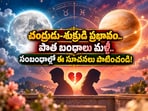 చంద్రుడు-శుక్రుడి ప్రభావం.. పాత బంధాలు మళ్ళీ.. సంబంధాల్లో ఈ సూచనలు పాటించండి!