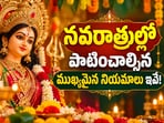 నవరాత్రుల్లో పాటించాల్సిన ముఖ్యమైన నియమాలు ఇవే.. ఈ పొరపాట్లు చేయకుండా చూసుకోండి!(AI)