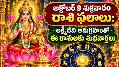 అక్టోబర్ 9 శుక్రవారం రాశి ఫలాలు: లక్ష్మీదేవి అనుగ్రహంతో ఈ రాశులకు శుభవార్తలు.. ఆర్థిక లాభాలు, కెరీర్లో పురోగతి! (AI) అక్టోబర్ 9 శుక్రవారం రాశి ఫలాలు: లక్ష్మీదేవి అనుగ్రహంతో ఈ రాశులకు శుభవార్తలు.. ఆర్థిక లాభాలు, కెరీర్లో పురోగతి! (AI)