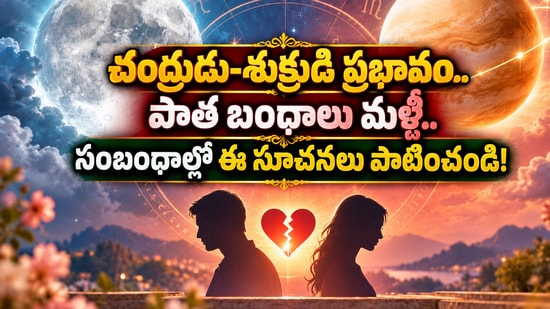 చంద్రుడు-శుక్రుడి ప్రభావం.. పాత బంధాలు మళ్ళీ.. సంబంధాల్లో ఈ సూచనలు పాటించండి!