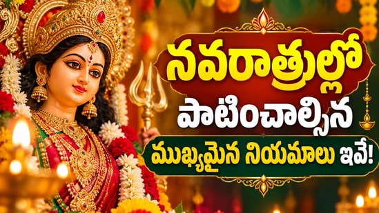 నవరాత్రుల్లో పాటించాల్సిన ముఖ్యమైన నియమాలు ఇవే.. ఈ పొరపాట్లు చేయకుండా చూసుకోండి! (AI)
